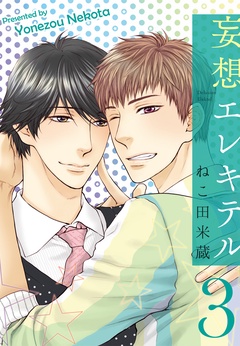 妄想エレキテル-3