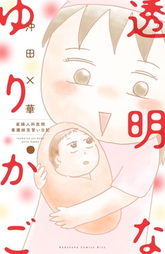 透明なゆりかご～産婦人科医院看護師見習い日記～-（７）