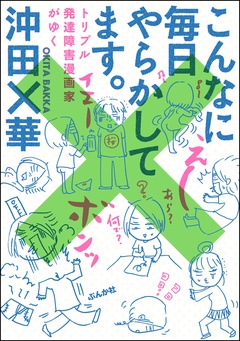 こんなに毎日やらかしてます。トリプル発達障害漫画家がゆく-本編
