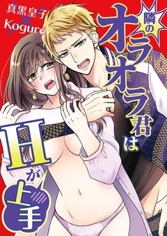 隣のオラオラ君はHが上手-本編