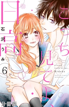 こっち見てよ、日高　分冊版-（６）