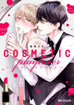 コスメティック・プレイラバー-【電子限定かきおろし付】