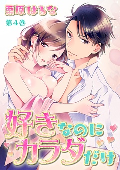 好きなのにカラダだけ-第4巻