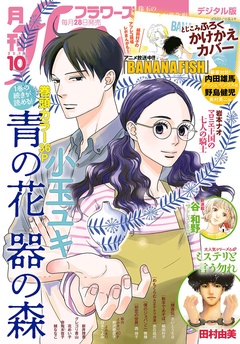 月刊flowers-2018年10月号(2018年8月28日発売)
