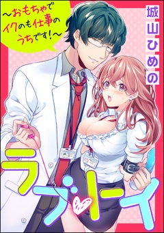 ラブ・トイ～おもちゃでイクのも仕事のうちです！～（分冊版）-【第3話】