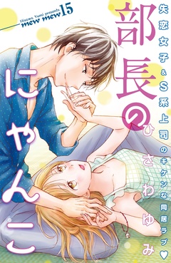部長のにゃんこ　分冊版-（１５）