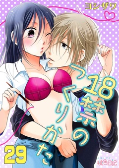 18禁のつくりかた-29