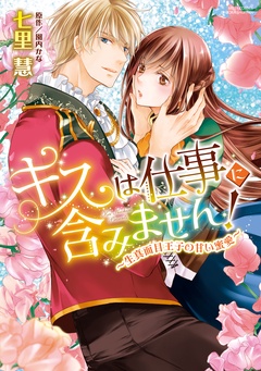 キスは仕事に含みません！ ～生真面目王子の甘い蜜愛～-【電子限定特典ペーパー付き】