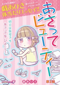 あさってビューティー-（２）