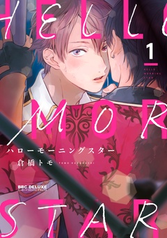 ハローモーニングスター-1【電子限定かきおろし付】