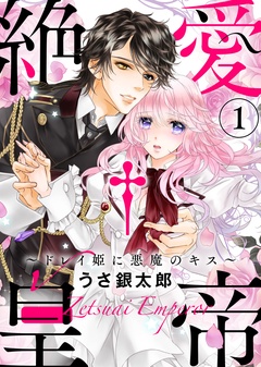 【特装版】絶愛†皇帝～ドレイ姫に悪魔のキス～【電子限定おまけ付き】-【特装版】絶愛†皇帝～ドレイ姫に悪魔のキス～(1)【電子限定おまけ付き】