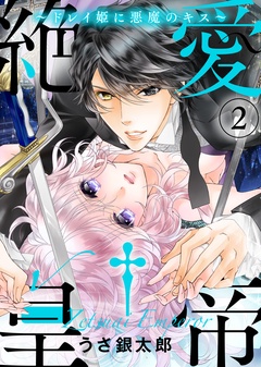 【特装版】絶愛†皇帝～ドレイ姫に悪魔のキス～【電子限定おまけ付き】-【特装版】絶愛†皇帝～ドレイ姫に悪魔のキス～(2)【電子限定おまけ付き】