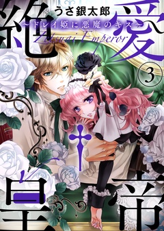 【特装版】絶愛†皇帝～ドレイ姫に悪魔のキス～【電子限定おまけ付き】-【特装版】絶愛†皇帝～ドレイ姫に悪魔のキス～(3)【電子限定おまけ付き】