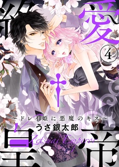 【特装版】絶愛†皇帝～ドレイ姫に悪魔のキス～【電子限定おまけ付き】-【特装版】絶愛†皇帝～ドレイ姫に悪魔のキス～(4)【電子限定おまけ付き】