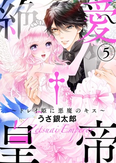 【特装版】絶愛†皇帝～ドレイ姫に悪魔のキス～【電子限定おまけ付き】-【特装版】絶愛†皇帝～ドレイ姫に悪魔のキス～(5)【電子限定おまけ付き】