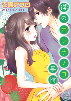 僕のオンナノコ事情【分冊版】-2