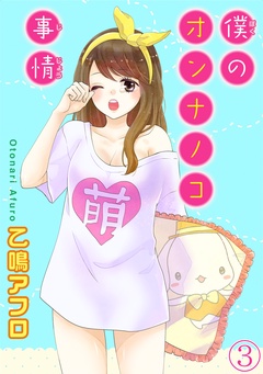 僕のオンナノコ事情【分冊版】-3