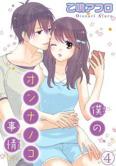 僕のオンナノコ事情【分冊版】-4