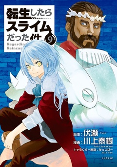 転生したらスライムだった件-（９）