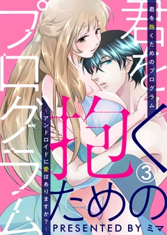 君を抱くためのプログラム～アンドロイドに愛はありますか？～-3