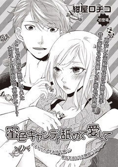 蜜色キャンディ舐めて愛して 【短編】-本編