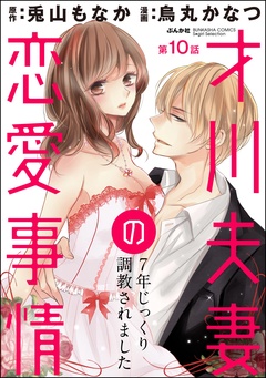 才川夫妻の恋愛事情 7年じっくり調教されました（分冊版）-才川夫妻の初恋（番外編）　【第10話】
