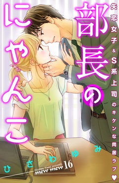 部長のにゃんこ　分冊版-（１６）