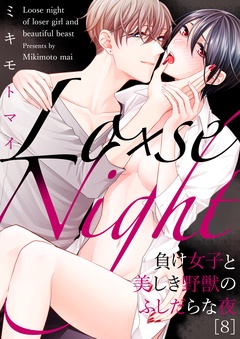 Lo×se Night～負け女子と美しき野獣のふしだらな夜-(8)