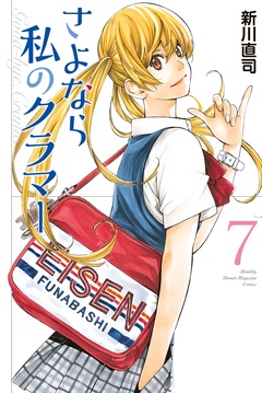 さよなら私のクラマー-（７）