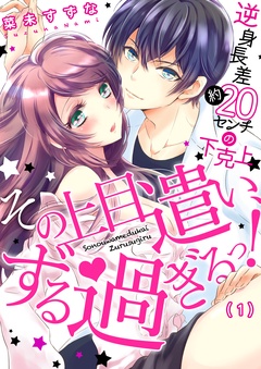 その上目遣い、ずる過ぎるっ！～逆身長差（約）２０センチの下克上★-(1)