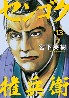 センゴク権兵衛-（１３）