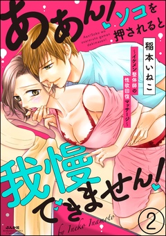 ああん！ソコを押されると我慢できません！～イケメン整体師の性欲回復マッサージ～（分冊版）-【第2話】