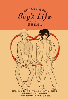 雲田はるこBL原画集 Boy’s Life-本編