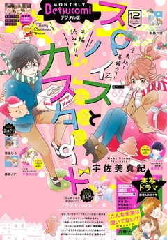 ベツコミ-2018年12月号(2018年11月13日発売)