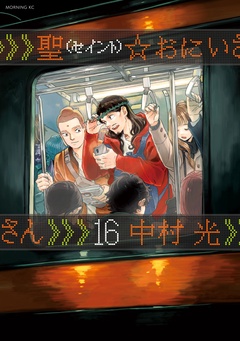 聖☆おにいさん-（１６）