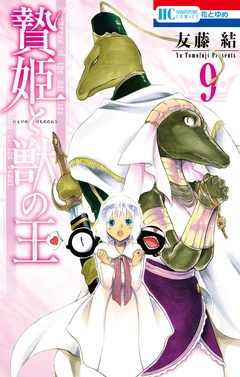 贄姫と獣の王-9巻