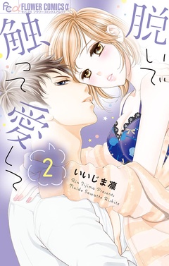 脱いで触って愛して-（２）