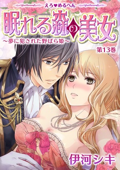 えろ◆めるへん 眠れる森の美女～夢に犯された野ばら姫～-第13巻