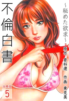不倫白書～秘めた欲求～【分冊版】-5巻