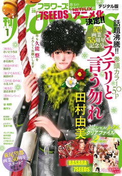 月刊flowers-2019年1月号(2018年11月28日発売)