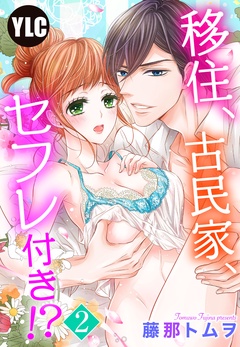 【単話売】移住、古民家、セフレ付き！？-2話