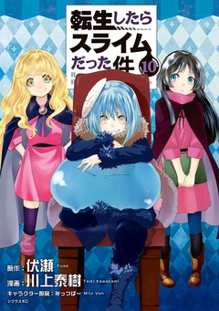 転生したらスライムだった件-（１０）