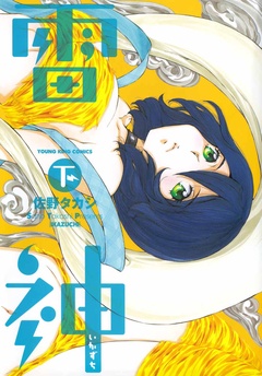 雷神～いかずち～-下