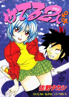 イケてる2人-（１０）