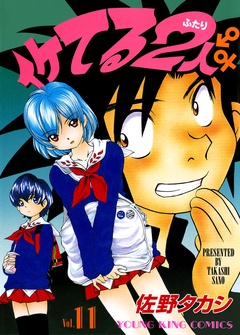イケてる2人-（１１）