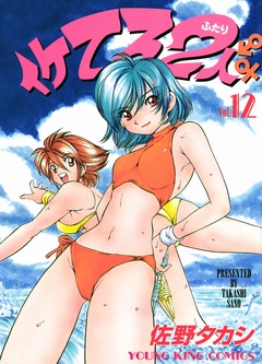 イケてる2人-（１２）