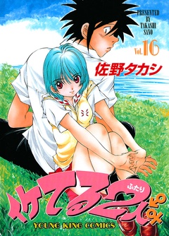 イケてる2人-（１６）