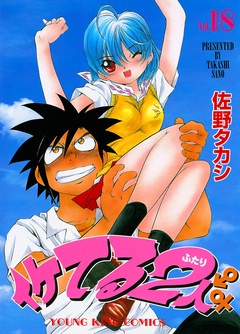 イケてる2人-（１８）
