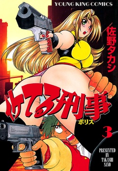 イケてる刑事-（３）