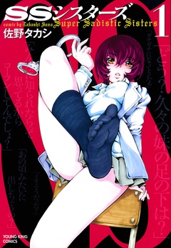 SSシスターズ-（１）